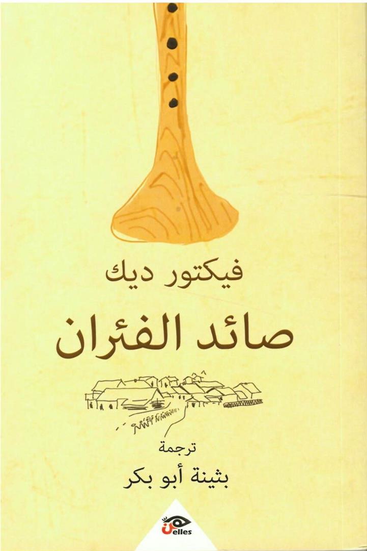 صائد الفئران
