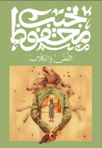 اللص والكلاب