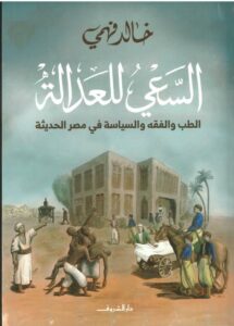 السعي للعدالة