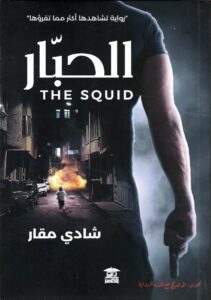 الحبار