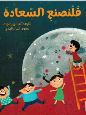 فلنصنع السعادة