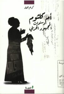 أم كلثوم و سنوات المجهود الحربي