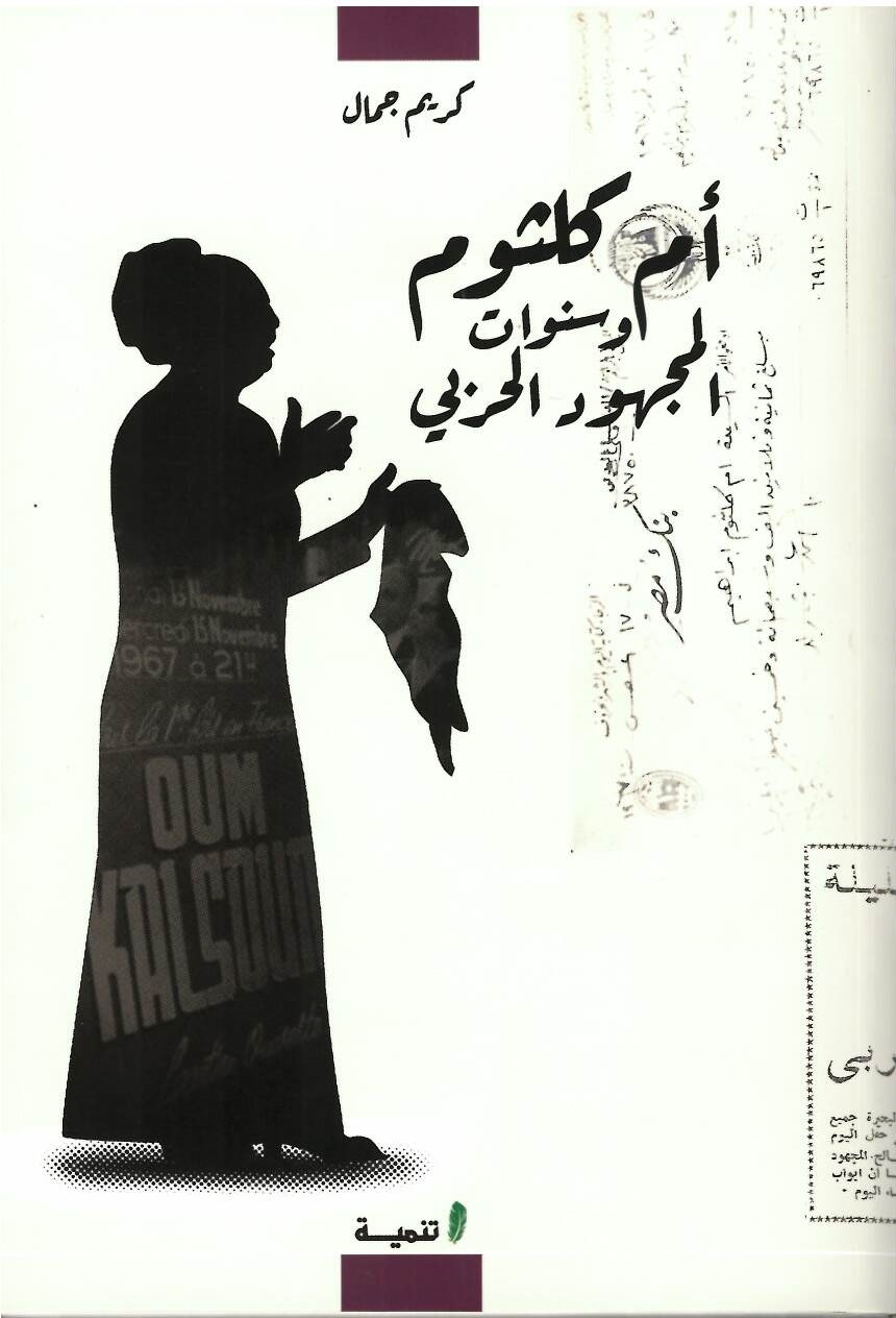 أم كلثوم و سنوات المجهود الحربي