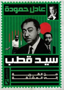 سيد قطب - من القرية إلى المشنقة