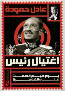 اغتيال رئيس - يوم خيم الصمت على القاهرة