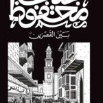 بين القصرين