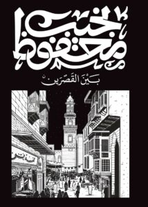 بين القصرين