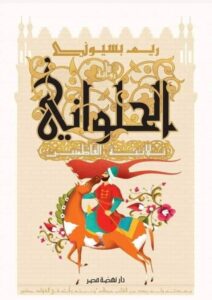 الحلواني ثلاثية الفاطميين