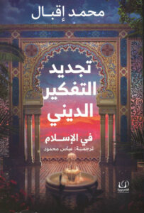 تجديد التفكير الديني في الإسلا