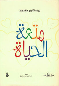 متعة الحياة