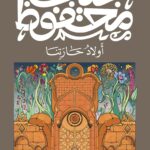 أولاد حارتنا