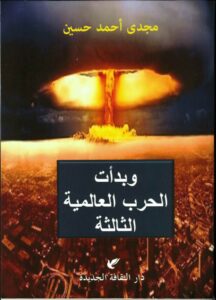وبدأت الحرب العالمية الثالثة