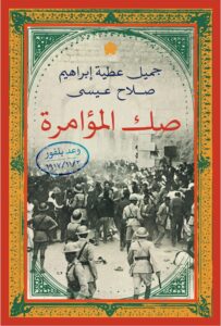 صك المؤامرة