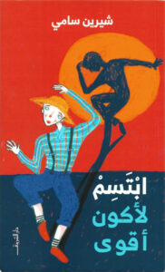 ابتسم لأكون أقوى