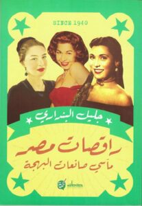 راقصات مصر
