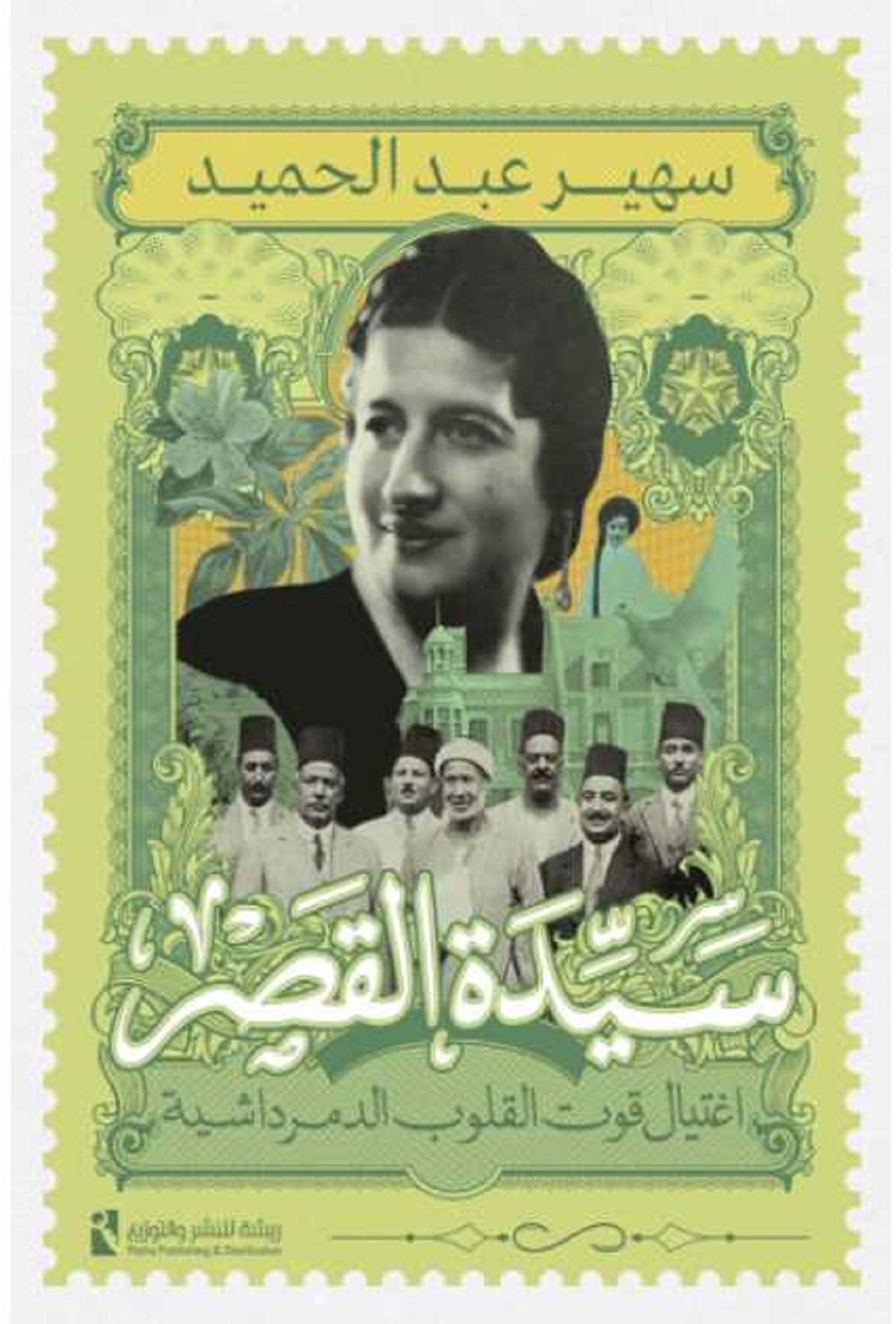 سيدة القصر
