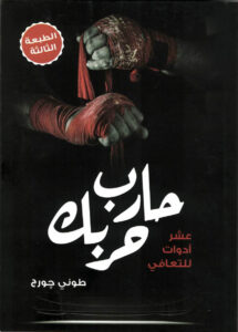 حارب حربك