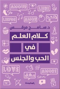 كلام العلم ف الحب والجنس