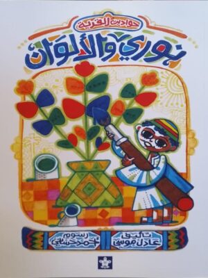نوري والألوان