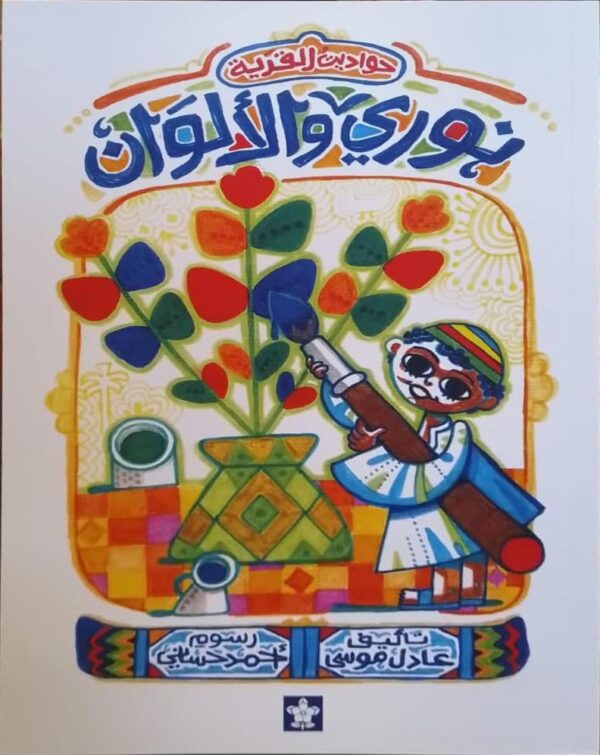 نوري والألوان