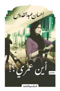 أين عمري؟!