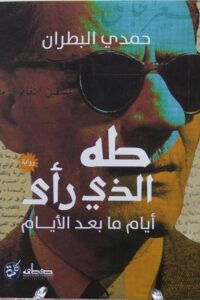 طه الذي رأى