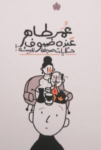 عنده ضيوف حكايات صديقة للبيئة!