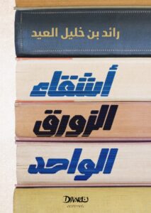 اشقاء الزورق الواحد