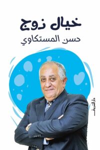 خيال زوج