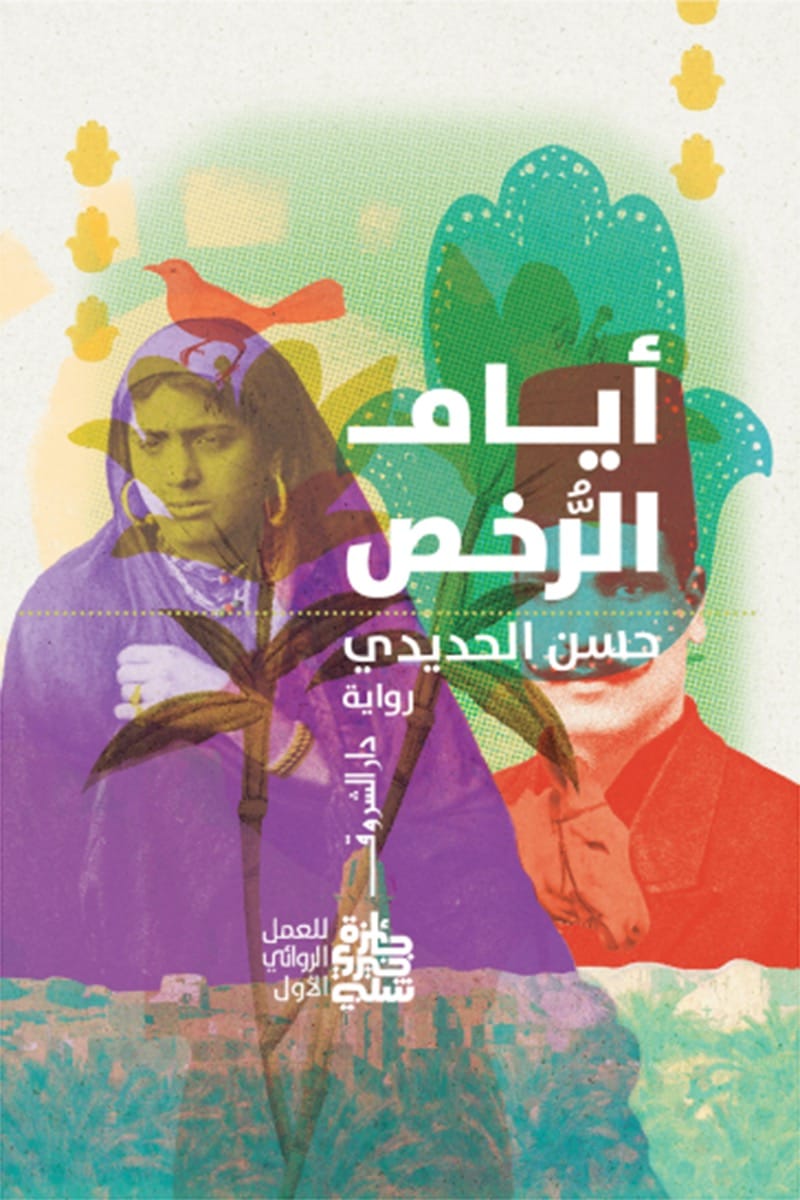 أيام الرخص