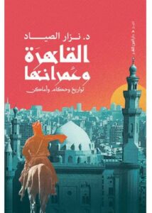القاهرة وعمرانها