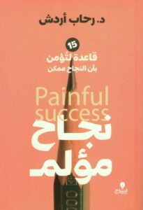نجاح مؤلم