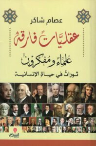 عقليات فارقة