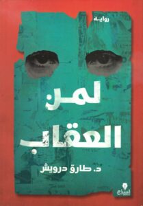 لمن العقاب