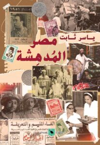 مصر المدهشة