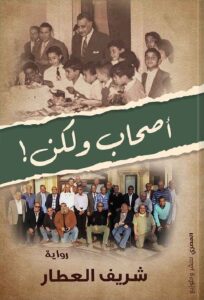 أصحاب ولكن!