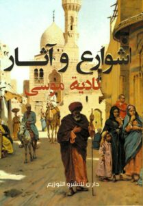 شوارع وآثار