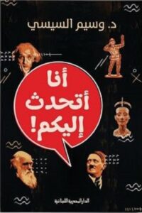أنا أتحدث إليكم؟