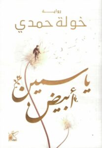 ياسمين أبيض