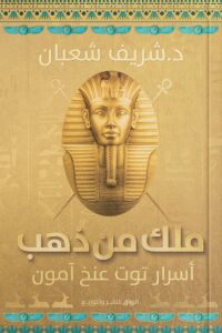 ملك من ذهب