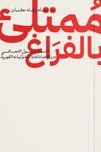 ممتلىء بالفراغ
