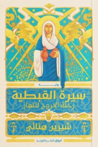 سيرة القبطية