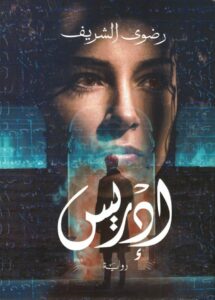 إدريس