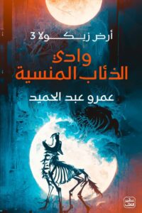 وادي الذئاب المنسية /ارض زيكولا 3