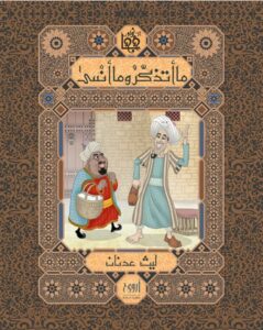 ما أتذكر وما أنسى