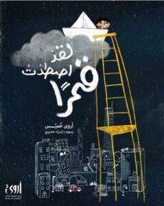 لقد أصطدت قمرا