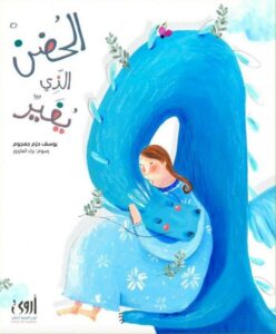 الحضن الذي يغير