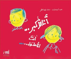 أنا الأكبر...أنت الأطول...