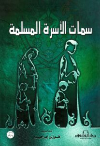 سمات الأسرة المسلمة