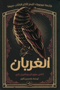 الغربان